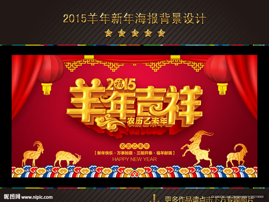 2015羊年