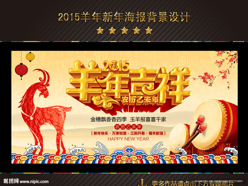 2015 羊年