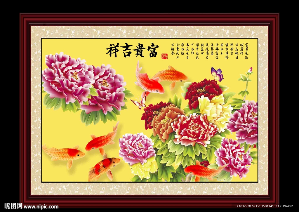富贵吉祥