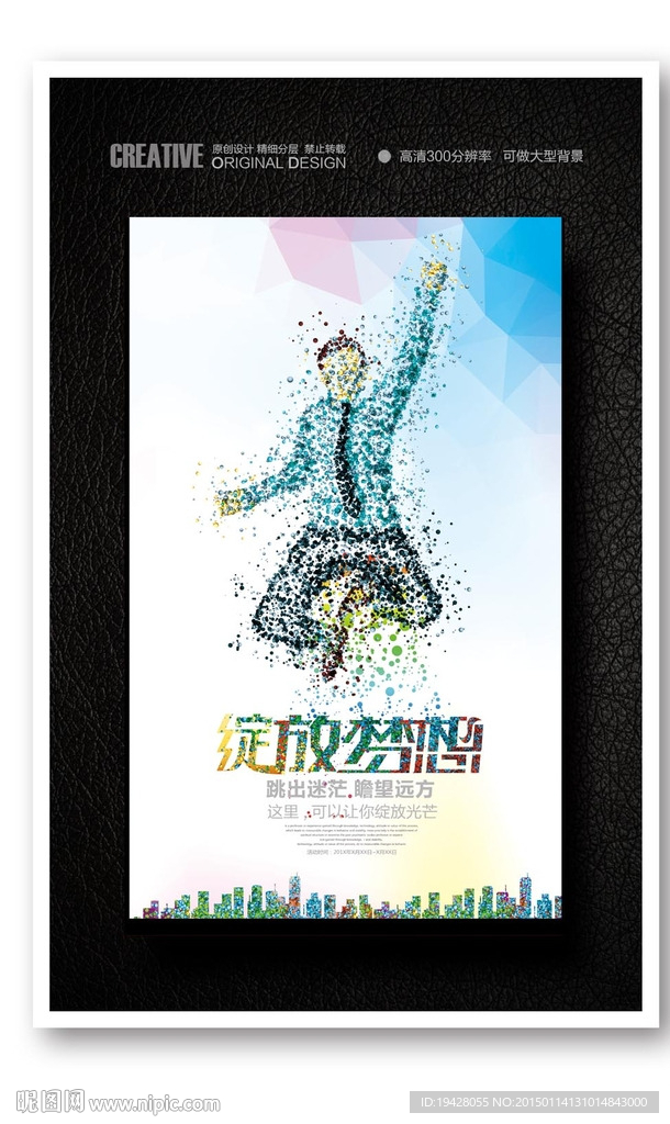 青春活力绽放梦想宣传海报