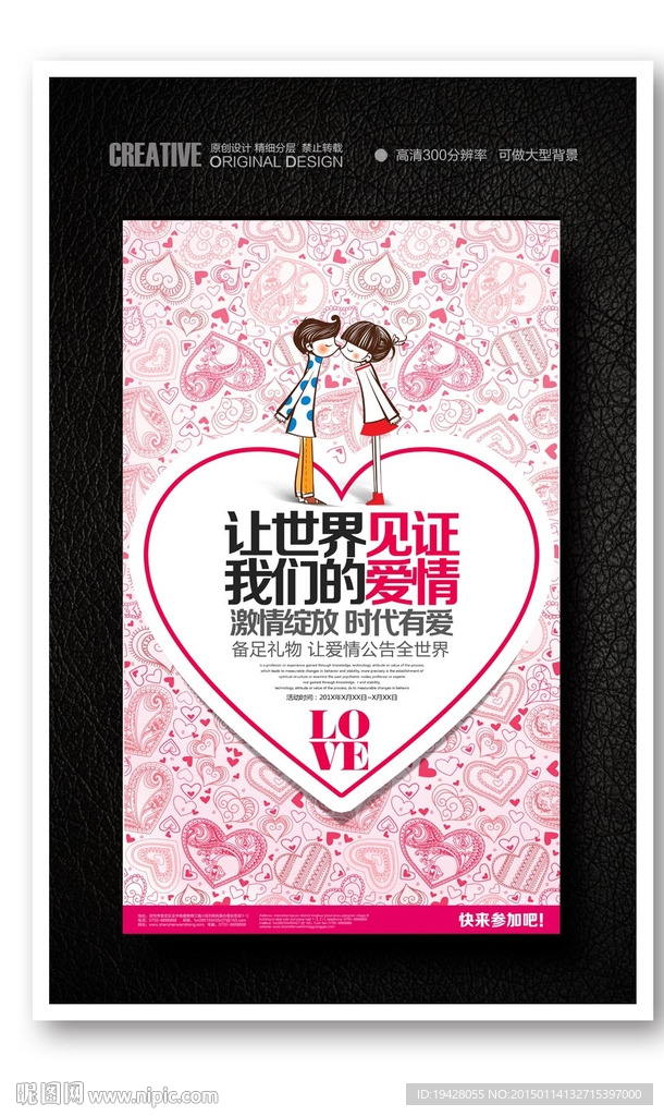 让爱公告世界情人节卡通情侣海报