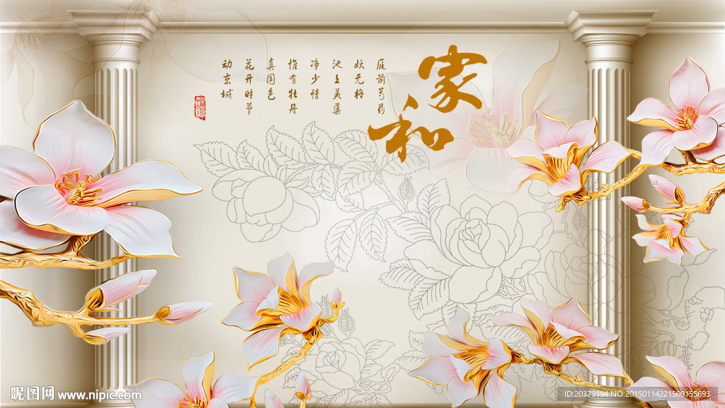 家和立体浮雕玉兰花卉背景墙