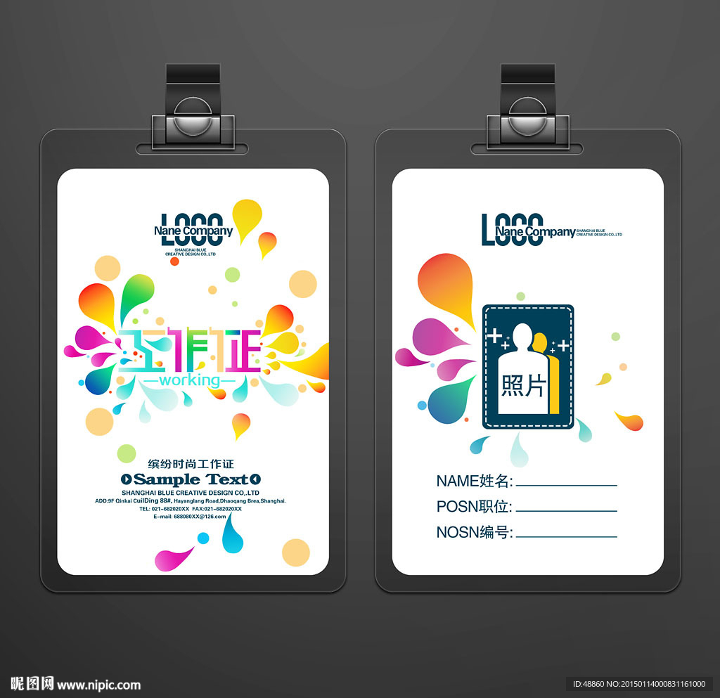 彩色缤纷时尚工作证