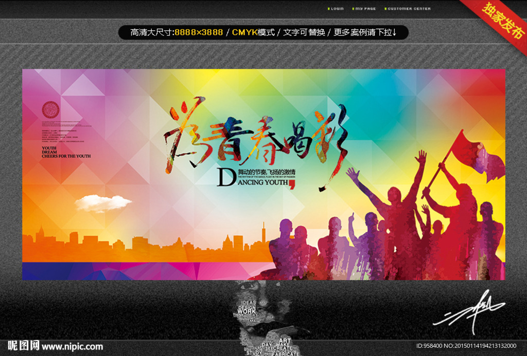 为青春喝彩