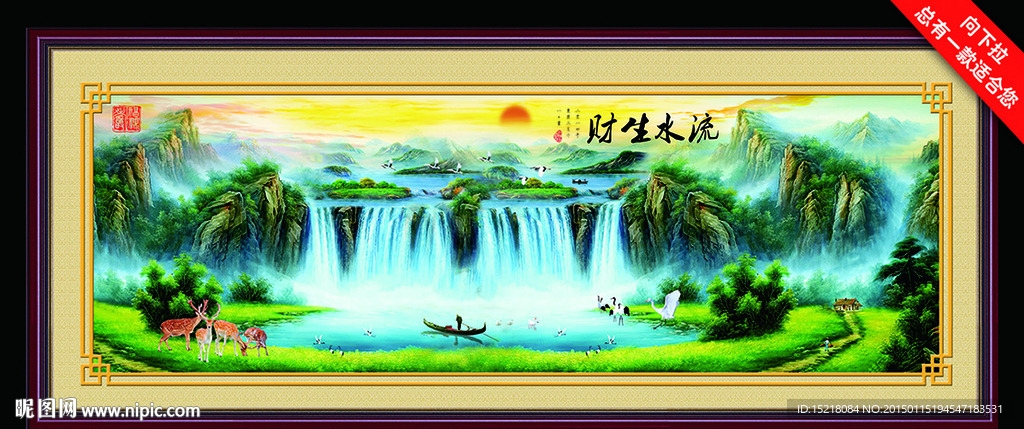 流水生财