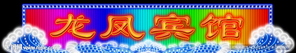 霓虹灯 大庆 龙凤宾馆