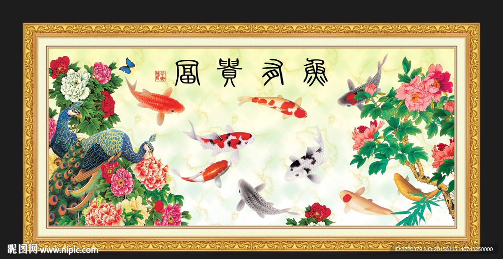 富贵有余
