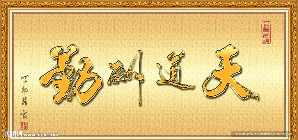 天道酬勤