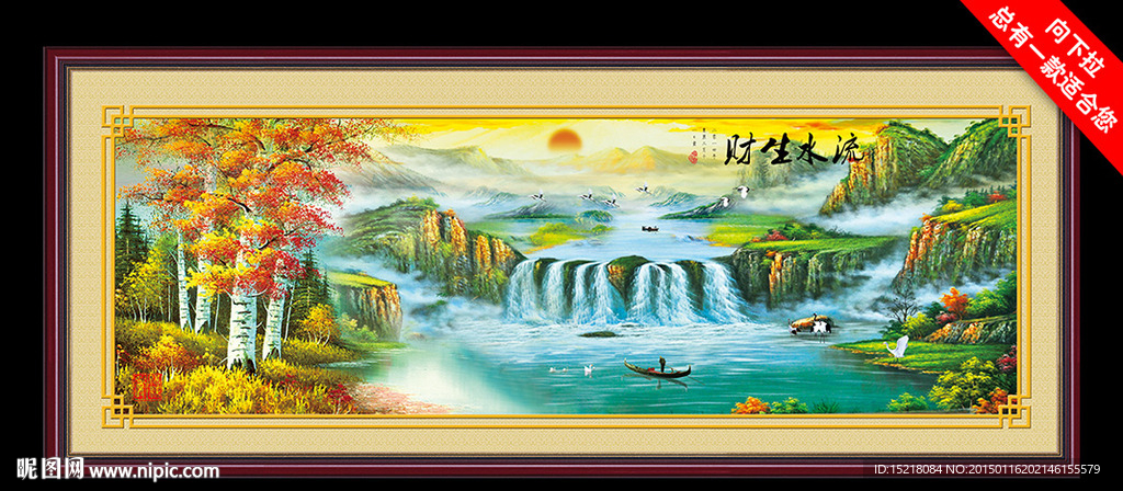 流水生财