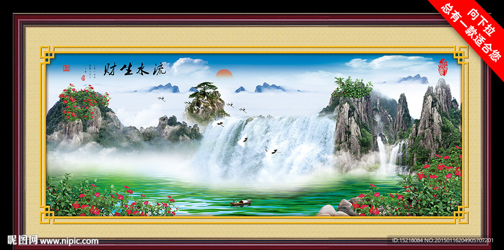 流水生财