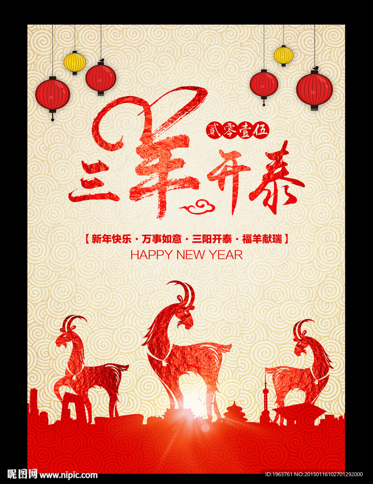 2015 羊年