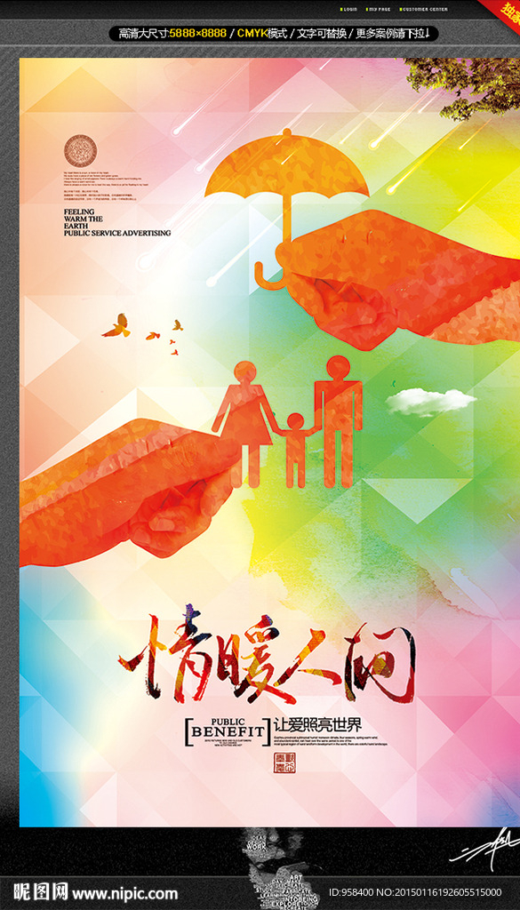 情暖人间 唯美设计
