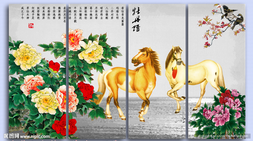 屏风 马到成功