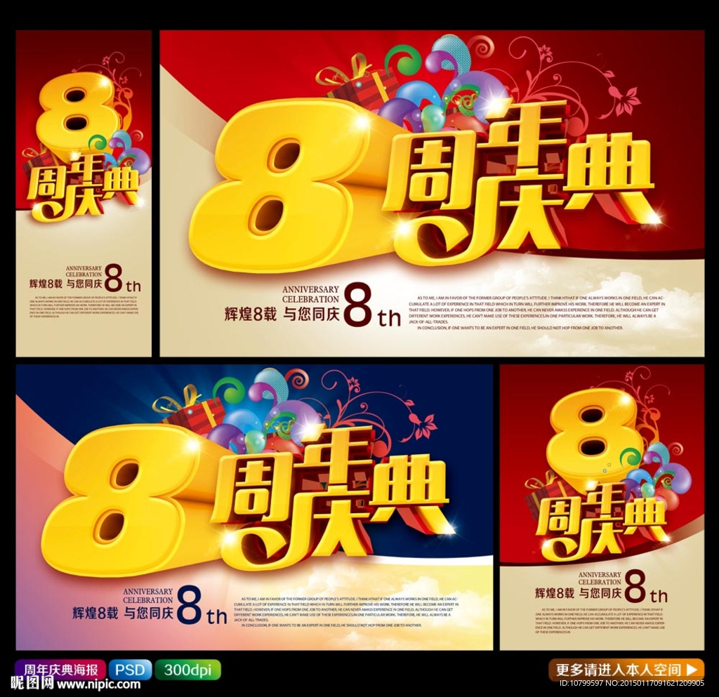 8周年庆