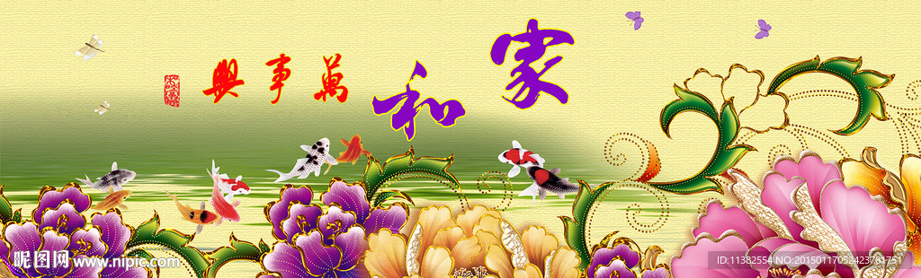 家和万事兴花开富贵有余