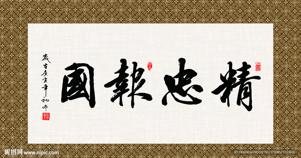 精忠报国 书法 字画 毛笔字