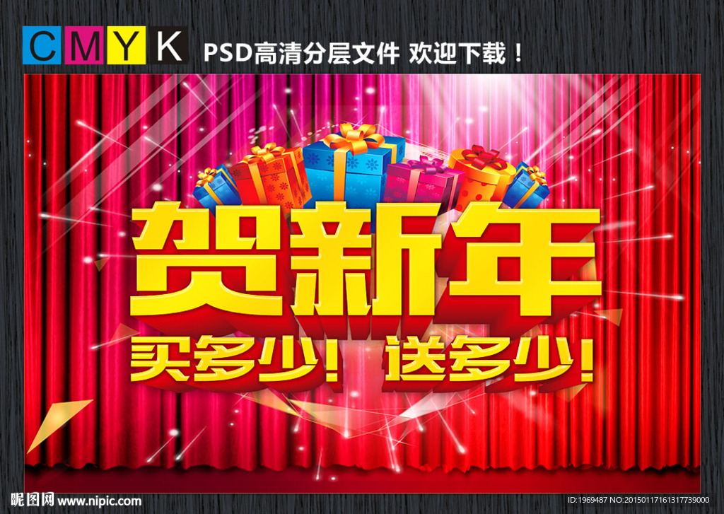 贺新年买多少送多少