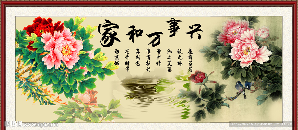 花开富贵家和万事兴