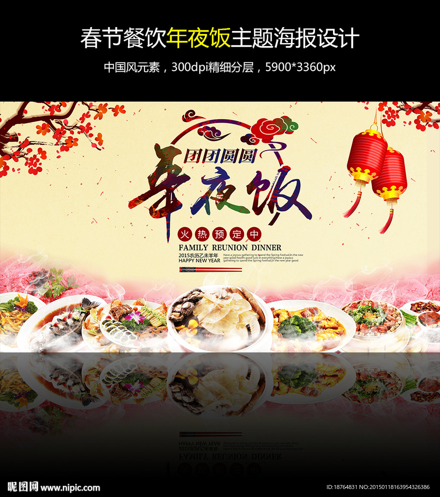 春节餐饮年夜饭中国风海报设计