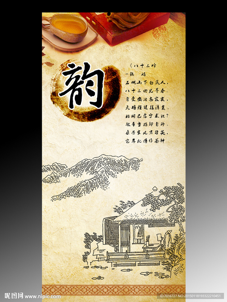 茶韵海报设计