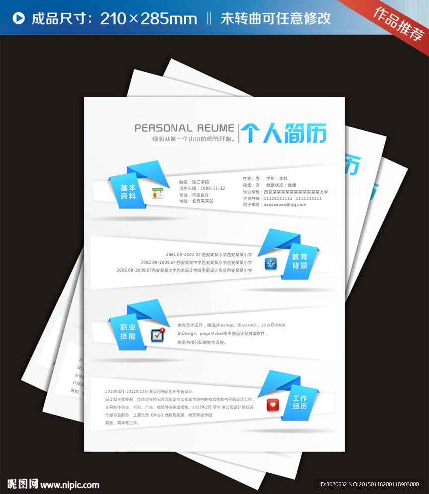 折纸个人求职简历