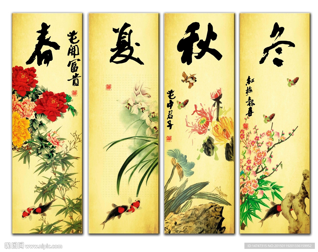 春夏秋冬