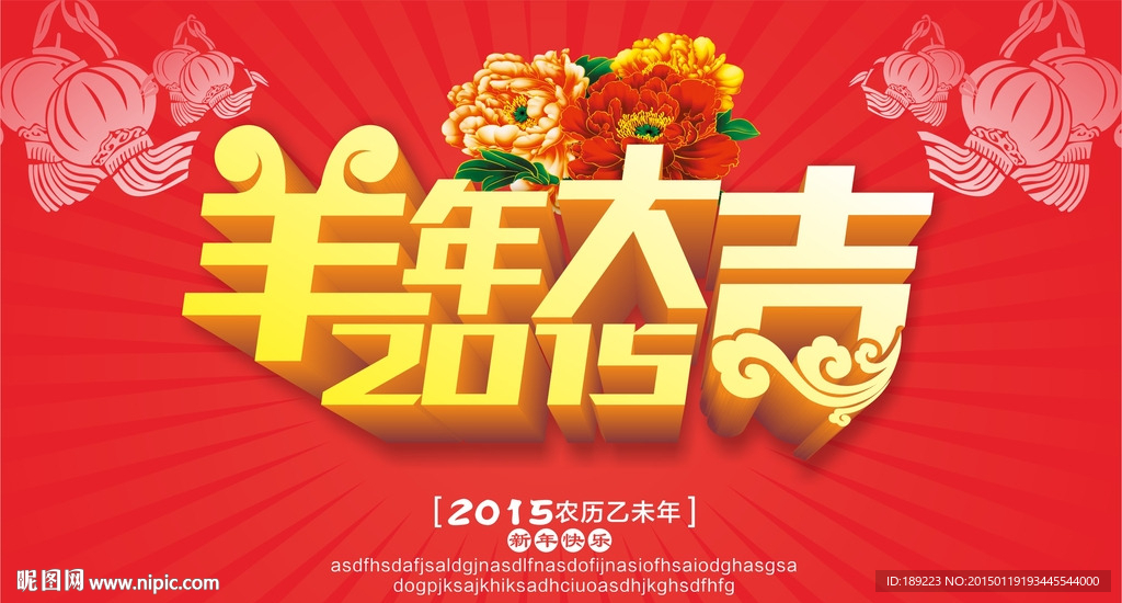 2015羊年