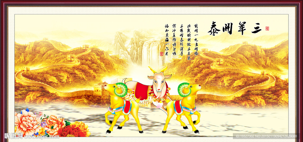 三羊开泰
