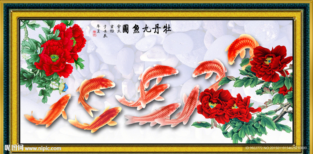 牡丹 九鱼图