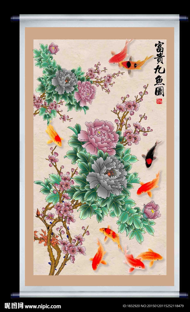 富贵九鱼图