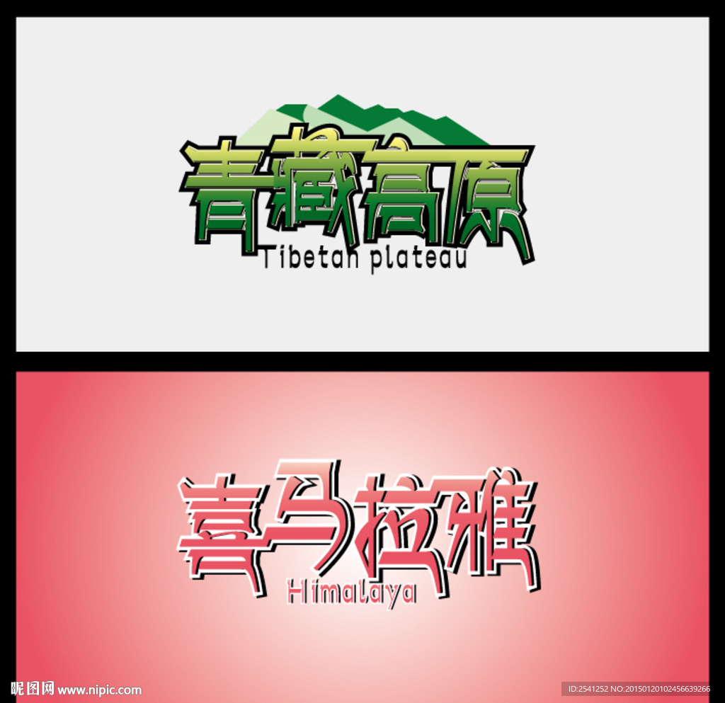 青藏高原与喜马拉雅