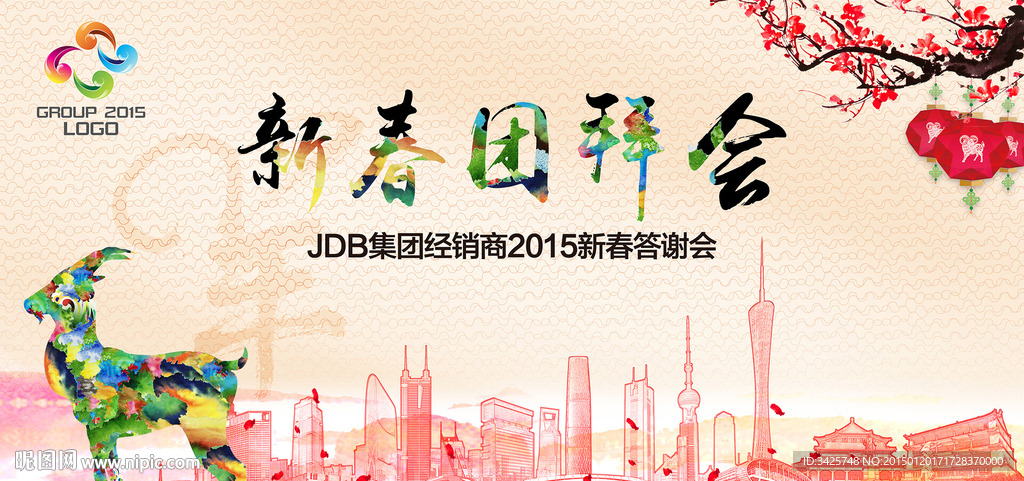 新春团拜会