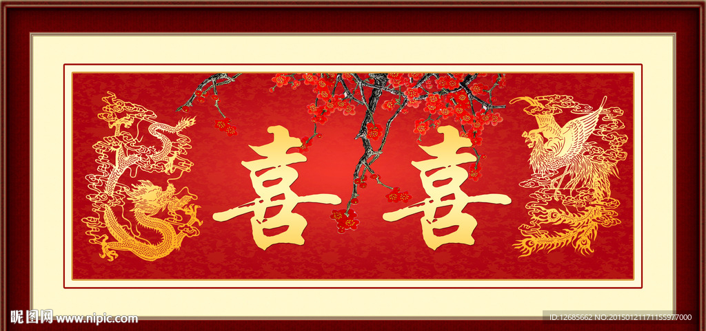 龙凤双喜图片