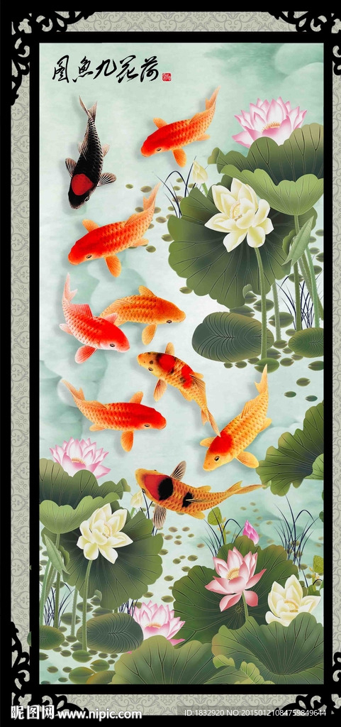 荷花九鱼图