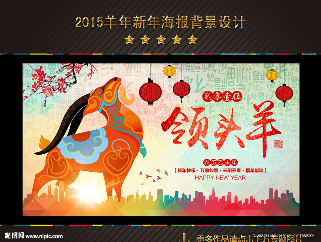 2015羊年
