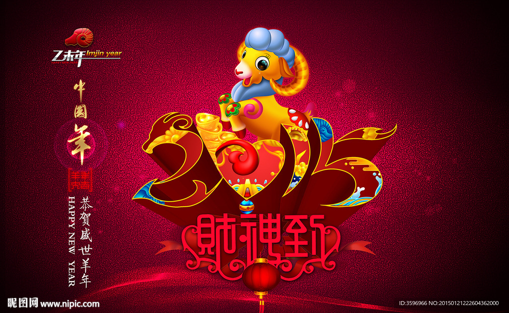 传世2015羊年