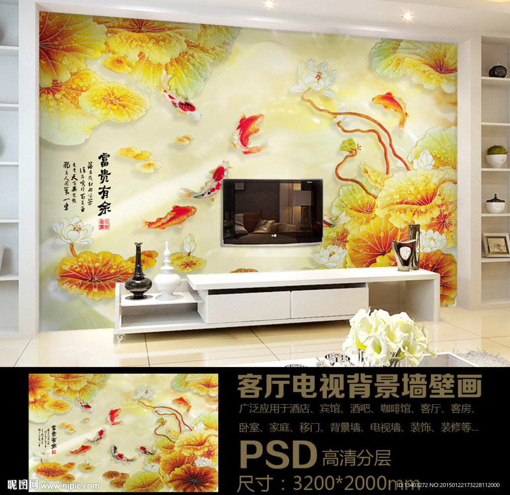 富贵有余彩雕荷花壁画