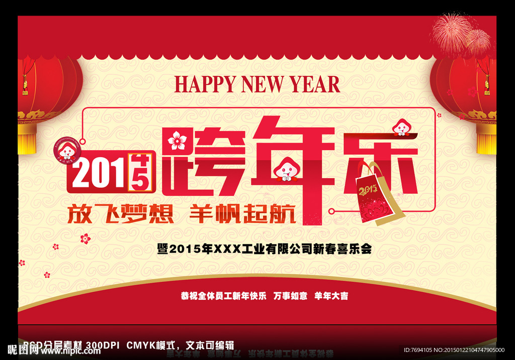 跨年乐新年喜乐会背景
