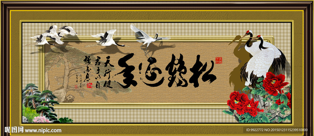松鹤延年