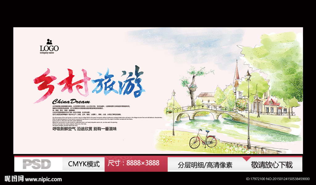 乡村旅游 手绘版