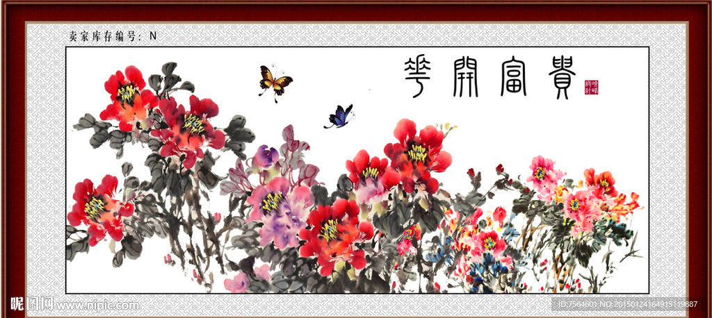 花开富贵