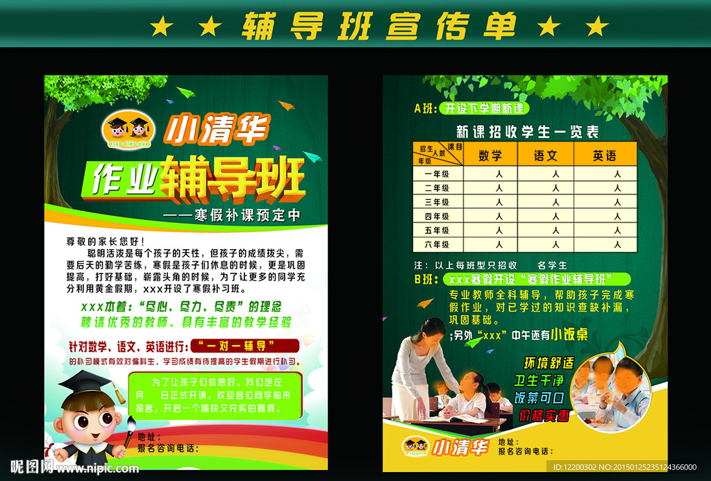 辅导班宣传单