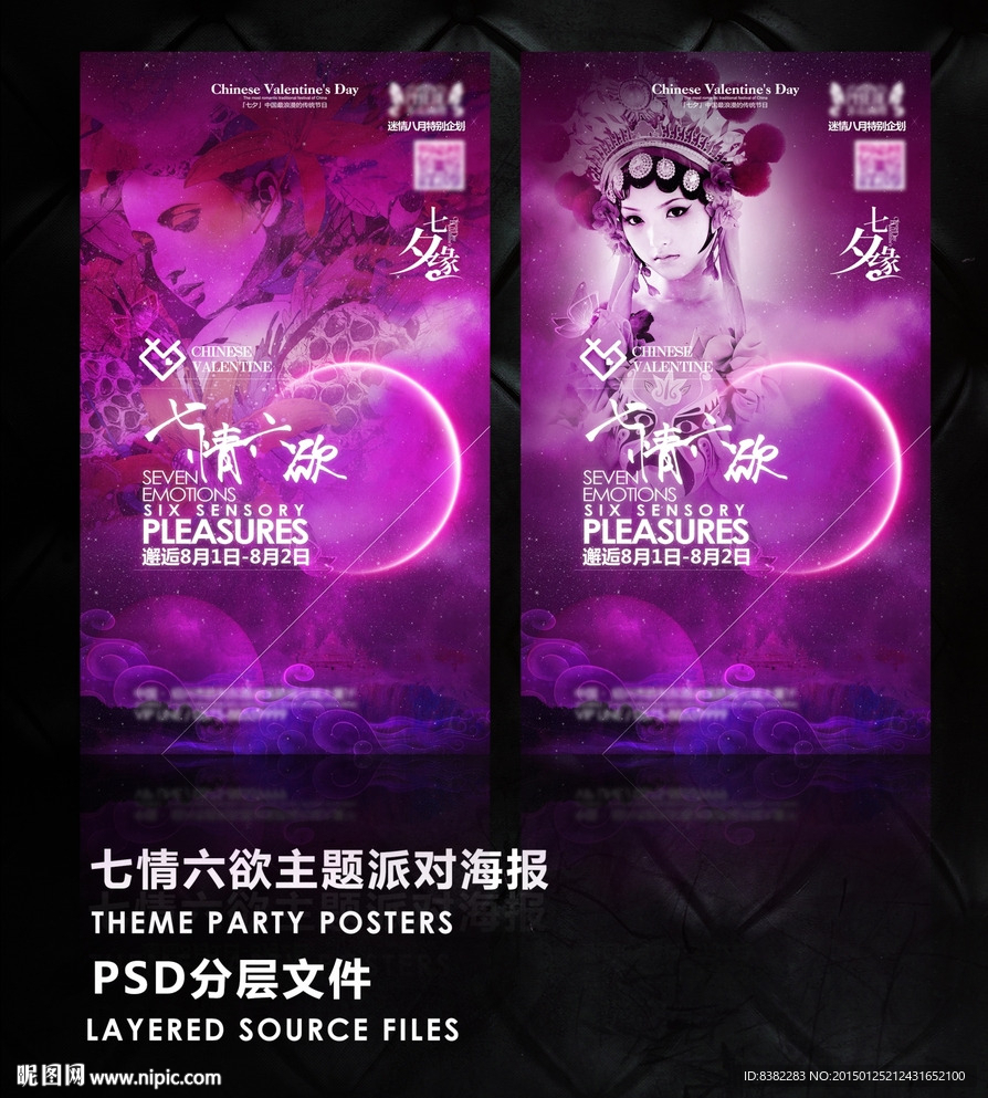 七情六欲七夕节紫色主题活动海报