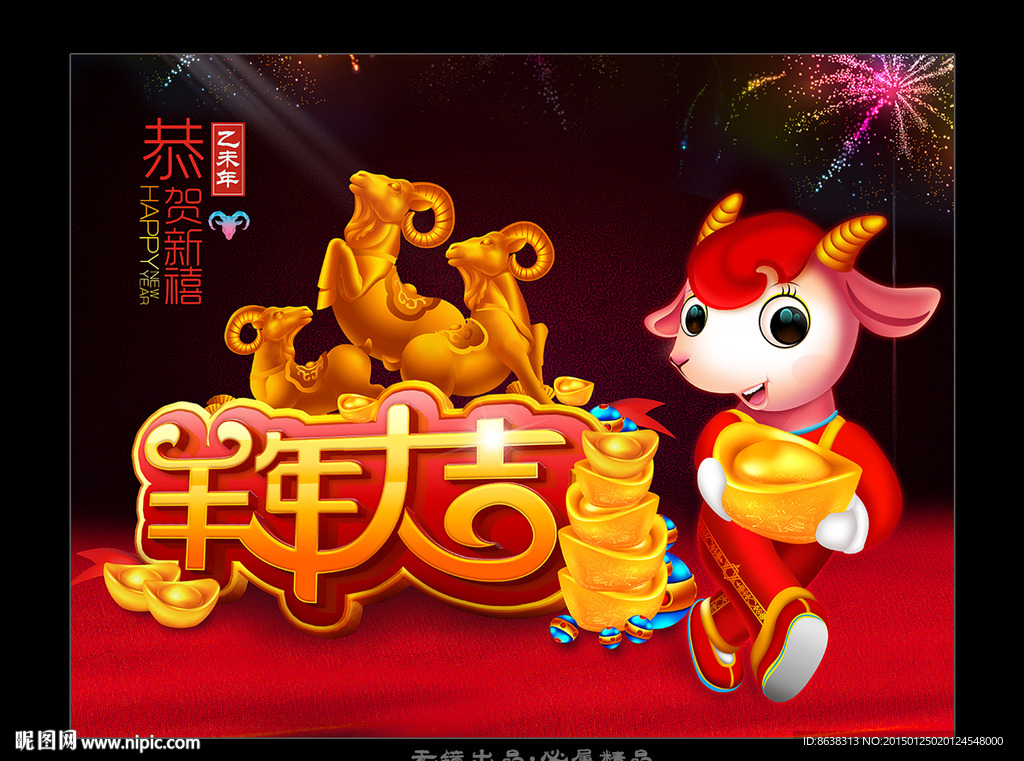 羊年大吉