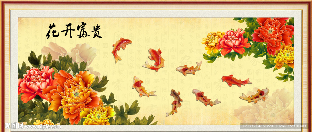 花开富贵九鱼图