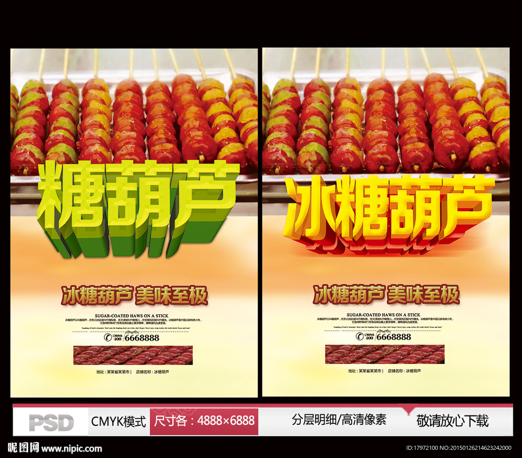 冰糖葫芦 糖葫芦