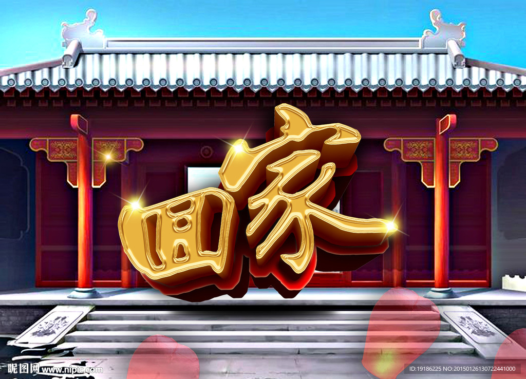 回家