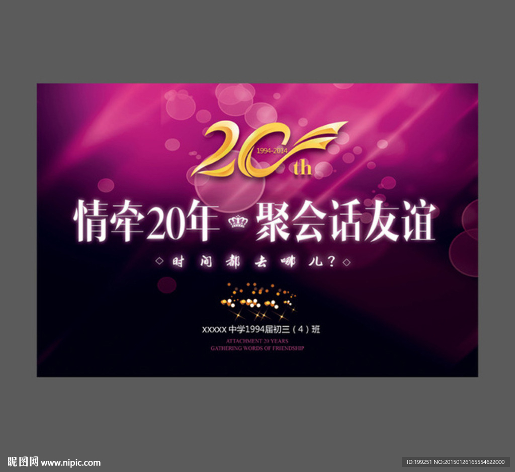 20周年同学聚会舞台背景