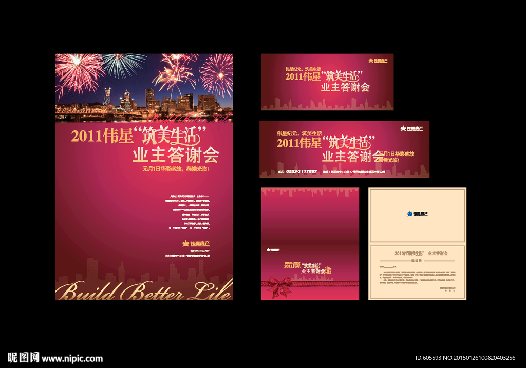 房地产业主答谢晚会物料