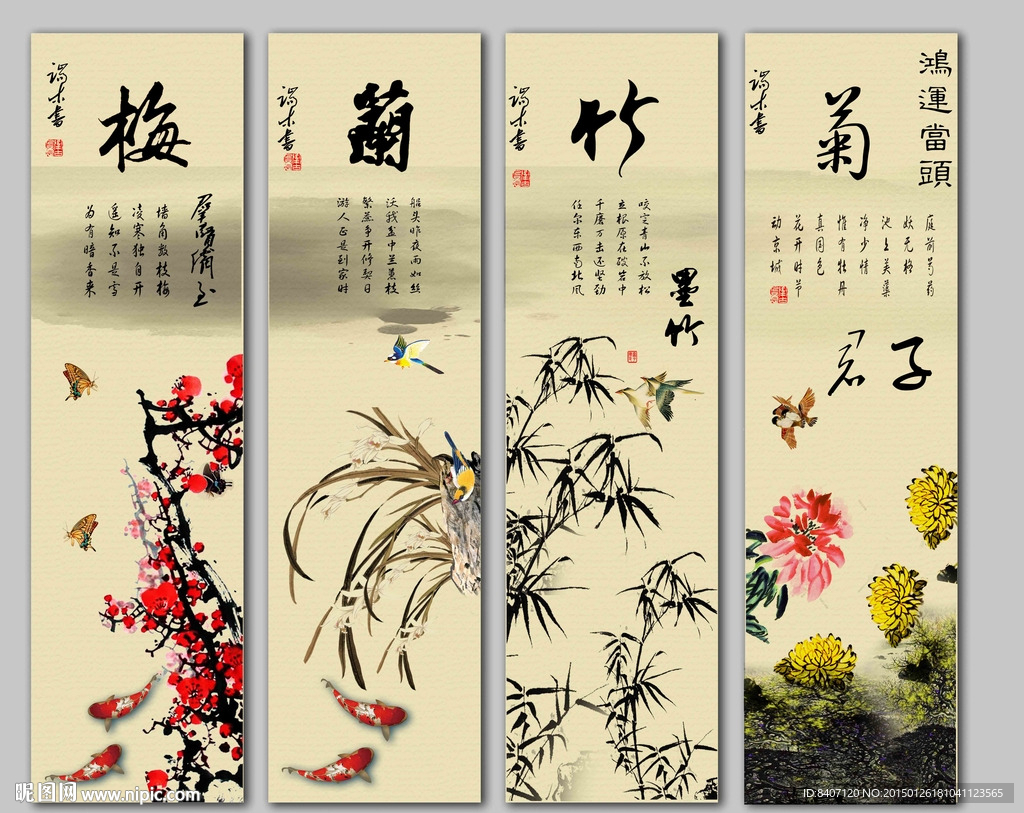 梅兰竹菊